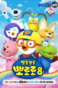 Pororo the Little Penguin - Posters
