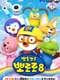 Pororo the Little Penguin : Season 8