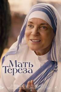 Mother Teresa & Me - Poster