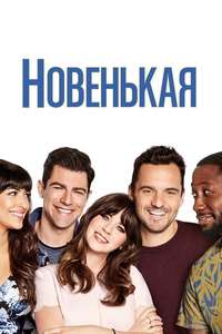 New Girl - Posters