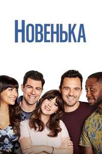 New Girl - Posters