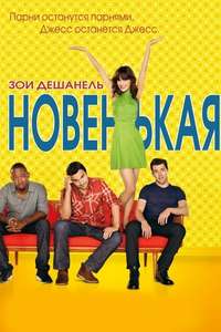 New Girl - Posters