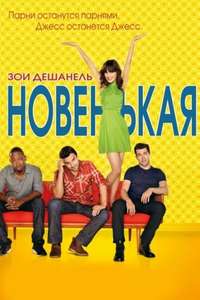 New Girl - Posters