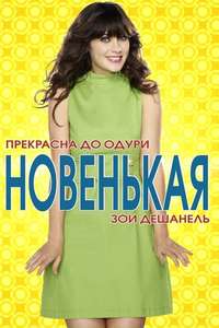 New Girl - Posters