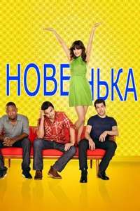 New Girl - Posters
