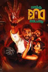 Enaku Endey Kidaiyaathu - Poster