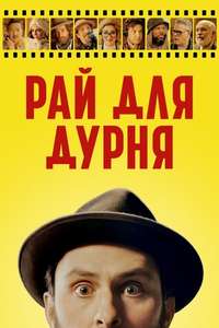 Fool's Paradise - Posters