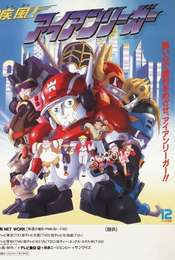 Shippū! Iron Leaguer Whirlwind! iron leaguer season 1