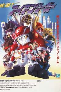 Shippū! Iron Leaguer - Poster