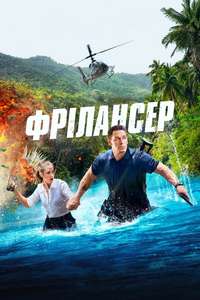 Freelance - Poster
