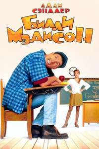 Billy Madison - Posters