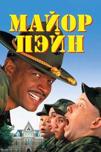 Major Payne - Poster