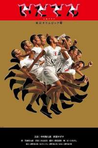 Idaten: Tokyo Olympics Story - Poster