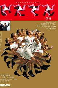 Idaten: Tokyo Olympics Story - Poster