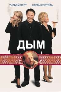 Smoke - Poster