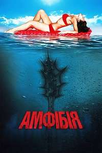 Amphibious 3D - Poster