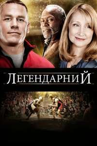 Legendary - Poster
