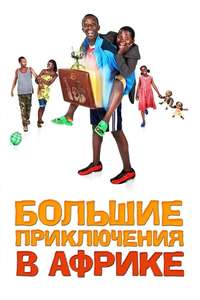 Africa United - Poster
