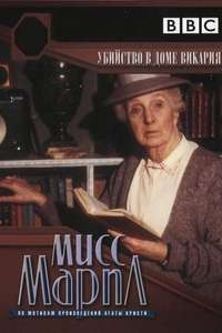 Miss Marple: The Murder at the Vicarage - Poster