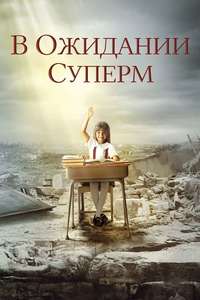 Waiting for 'Superman' - Poster