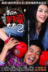 My Sassy Girl 2 - Poster