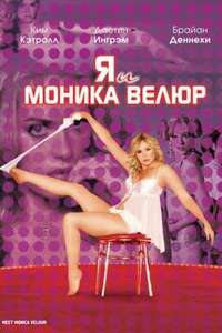 Meet Monica Velour - Poster