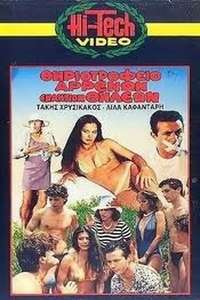 Θηριοτροφείο αρρένων εναντίον θηλέων - Poster