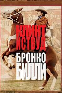 Bronco Billy - Poster