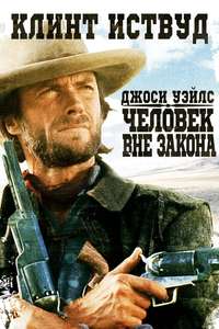 The Outlaw Josey Wales - Poster