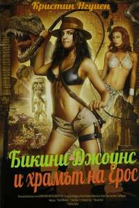 Bikini Jones and the Temple of Eros - Poster