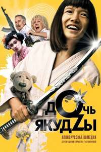 A Yakuza's Daughter Never Cries - Poster