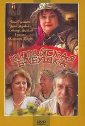 Kitayskaya Babushka
