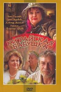 Kitayskaya Babushka - Poster