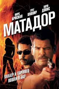 The Matador - Poster