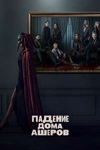 The Fall of the House of Usher - Posters