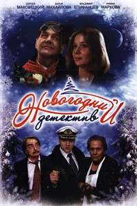 Novogodniy Detektiv - Poster