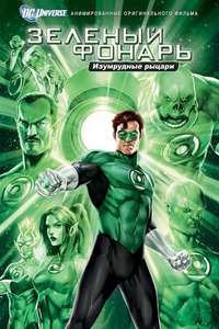 Green Lantern: Emerald Knights - Poster