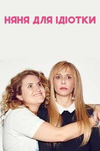 Idiotsitter - Posters