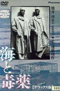 The Sea and Poison - Poster