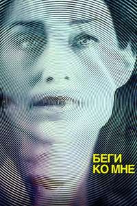 Run to Me - Poster