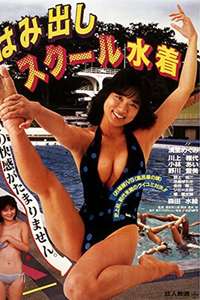 Hamidashi school mizugi - Poster