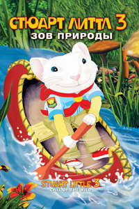 Stuart Little 3: Call of the Wild - Poster