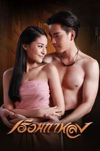 Reuan Kalong - Poster