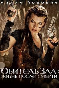 Resident Evil: Afterlife - Poster