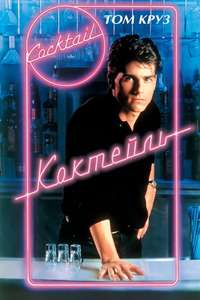 Cocktail - Poster