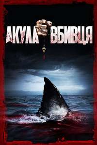Shark Killer - Poster