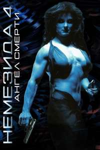 Nemesis 4: Death Angel - Poster