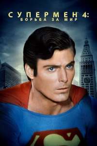 Superman IV: The Quest for Peace - Poster