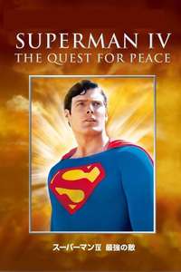 Superman IV: The Quest for Peace - Poster