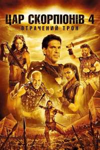 The Scorpion King: Quest for Power - Poster